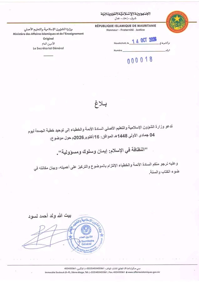 بعد نداء غزواني.. دعوة رسمية إلى توحيد خطبة الجمعة حول موضوع النظافة