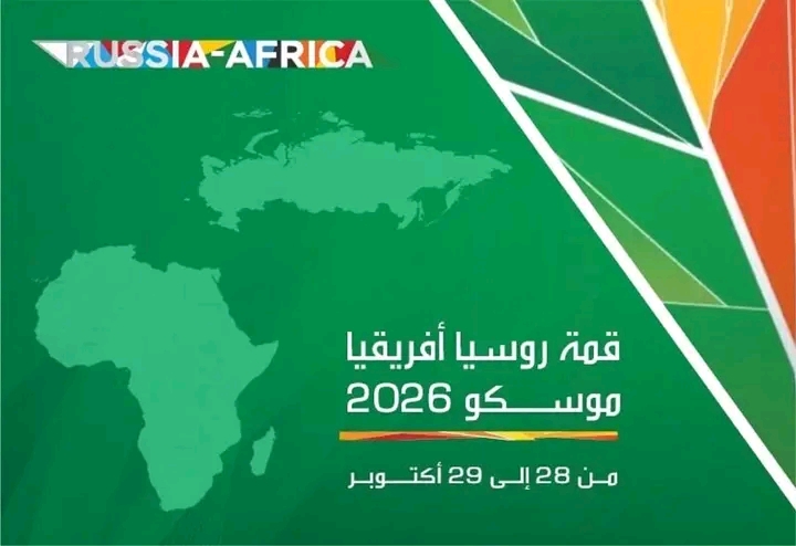 ملصق القمة الروسية الإفريقية موسكو 2026 من 28 إلى 29 أكتوبر