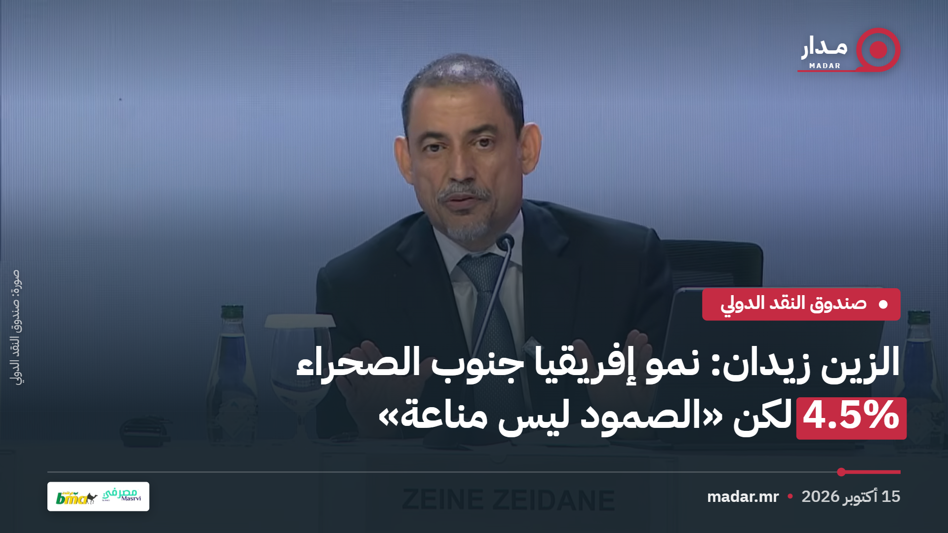 صندوق النقد يرفع توقعات نمو إفريقيا جنوب الصحراء إلى 4.5% ويحذر: «الصمود ليس مناعة»