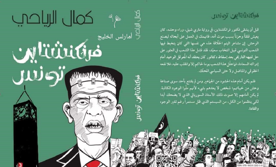 تونس: إعلاق جناح دار نشر بسبب كتاب ينتقد الرئيس