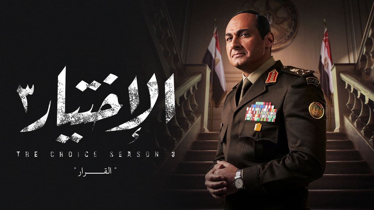 مصر: مسلسل يـثـير جدلا واسعا لتجسيده شخصية الرئيس السيسي