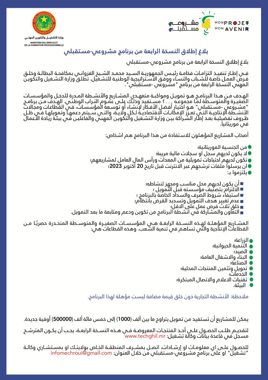 وزارة التشغيل تطلق النسخة الرابعة من برنامج مشروعي مستقبلي