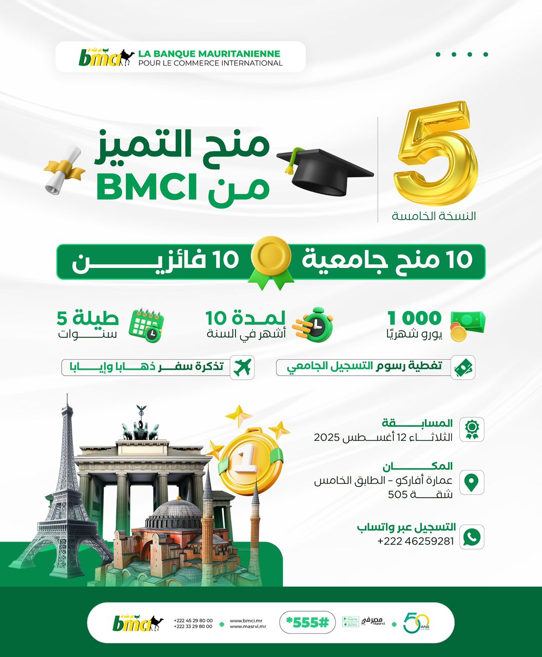 لأول مرة في موريتانيا.. بنك "BMCI" يرافق المتفوقين نحو أرقى الجامعات الدولية
