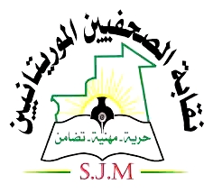 نقابة الصحفيين الموريتانيين تؤجل مؤتمرها العام الخامس إلى يوليو المقبل