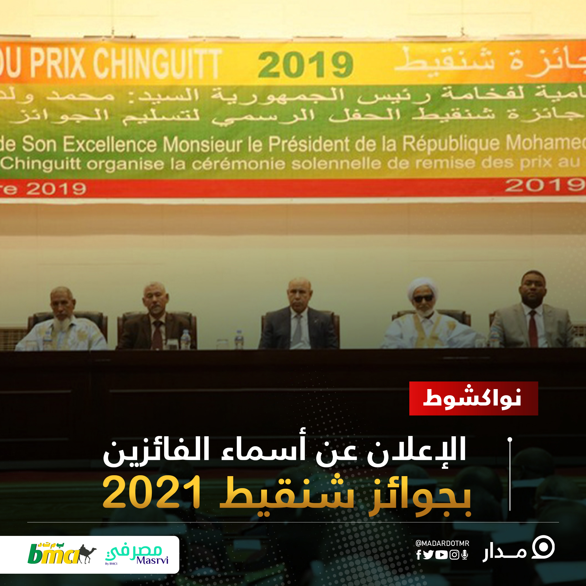 نواكشوط: الإعلان عن أسماء الفائزين بجوائز شنقيط 2021