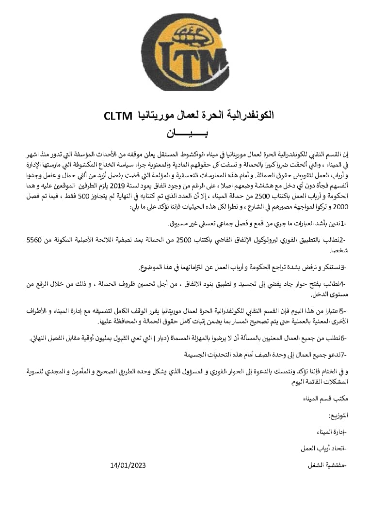 CLTM: توقف تعاملها مع إدارة ميناء نواكشوط المستقل