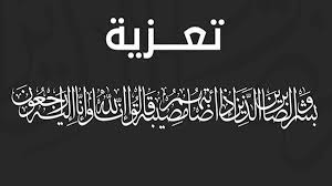 تعزية في الوفاة الأليمة لأحمد ولد أواه