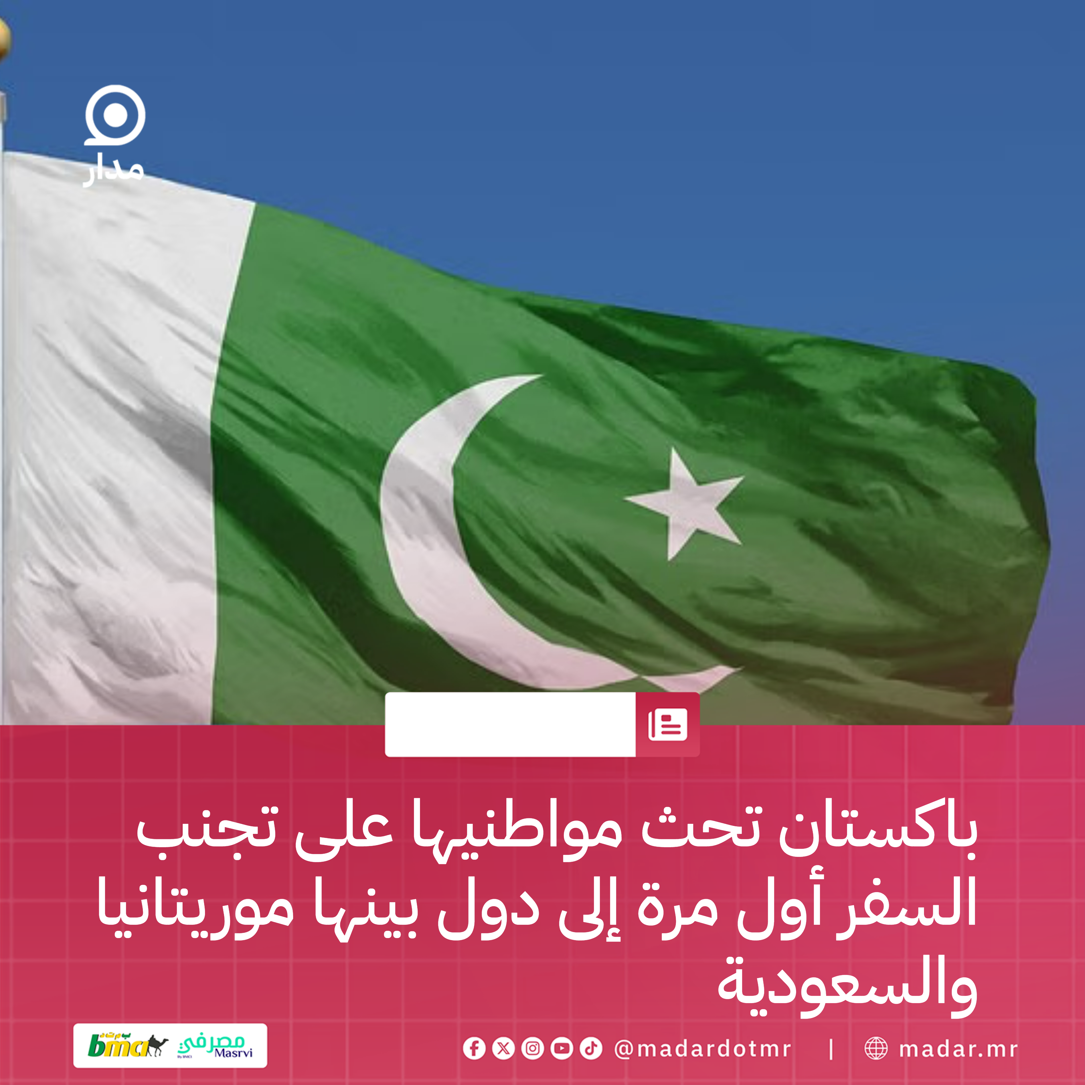 باكستان تحث مواطنيها على تجنب السفر أول مرة إلى دول بينها موريتانيا والسعودية