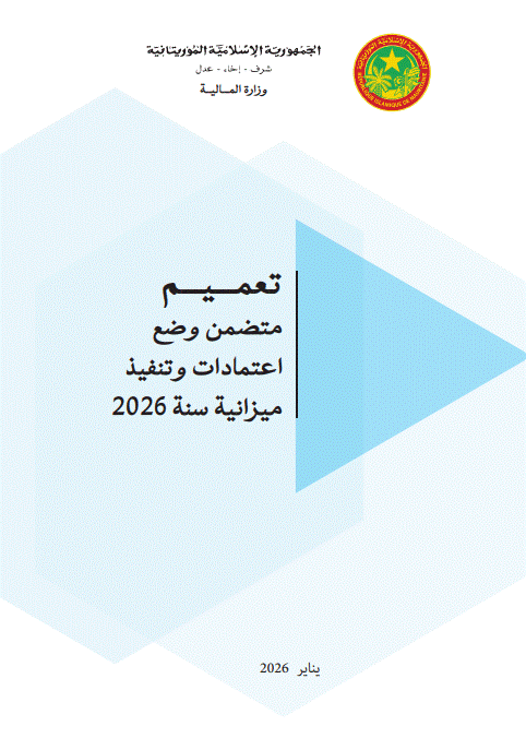 وزارة المالية تعلن انطلاق تنفيذ سنة 2026 المالية بنظام ميزانية البرامج