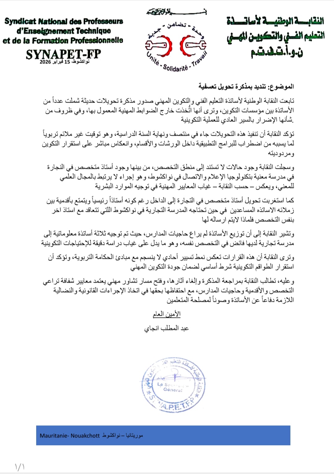 نقابة أساتذة التعليم الفني تدعو إلى مراجعة مذكرة التحويل الأخيرة وإلغاء آثارها
