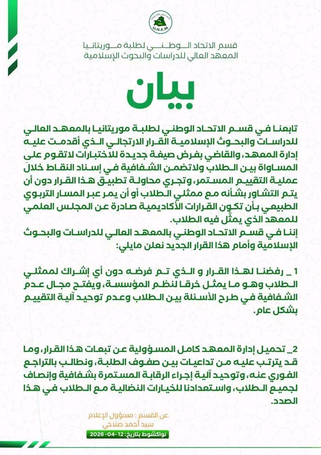 الاتحاد الوطني يعلن رفضه تعديلات على آلية التقييم بمعهد الدراسات والبحوث الإسلامية