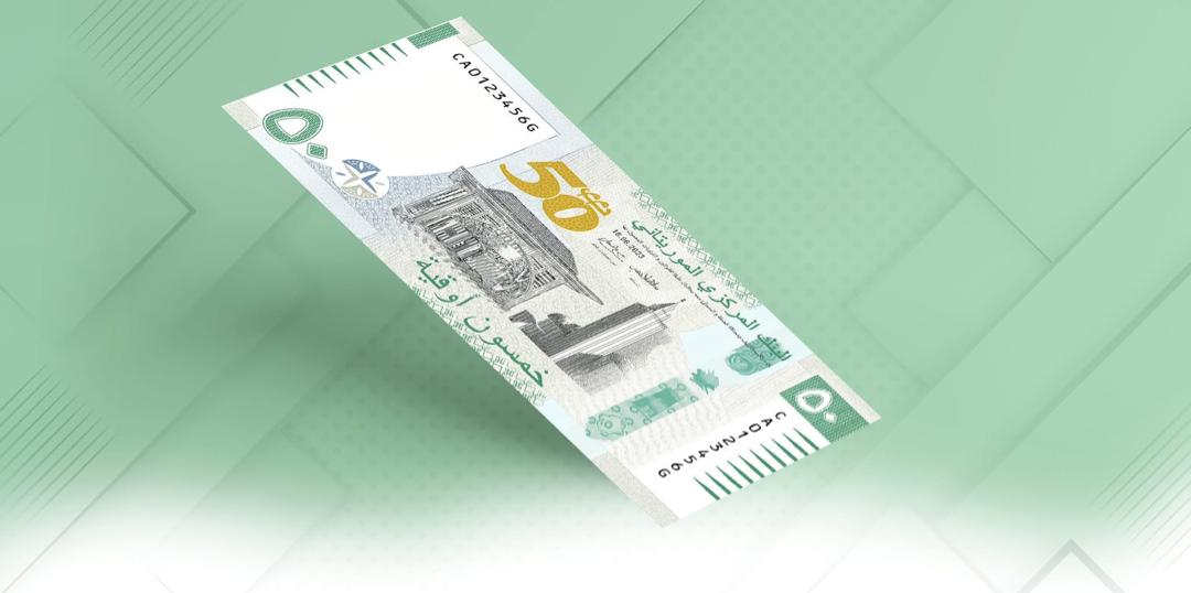 البنك المركزي الموريتاني يصدر نسخة مطورة من ورقة 50 أوقية