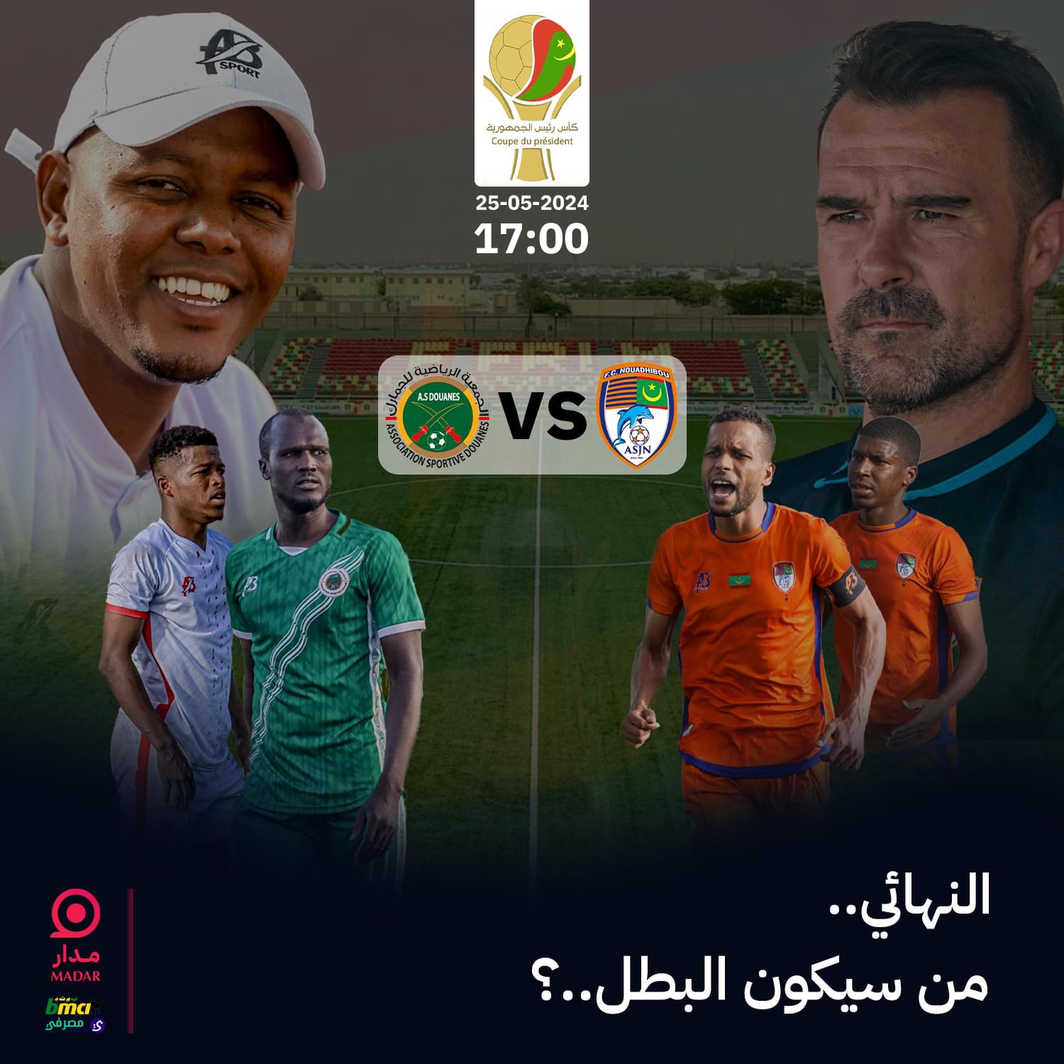 موريتانيا: مواجهة واعدة في نهائي كأس رئيس الجمهورية لكرة القدم