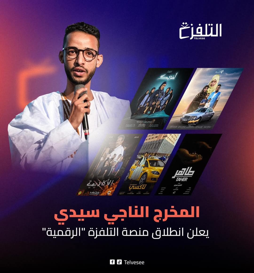 "التفزة".. استعدادات لإطلاق أول منصة رقمية موريتانية لإنتاج الأفلام والمسلسلات