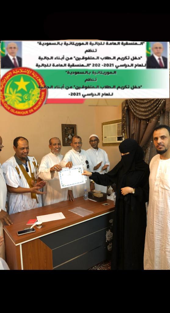 السعودية: الجالية الموريتانية تكرم المتفوقين في البكالوريا