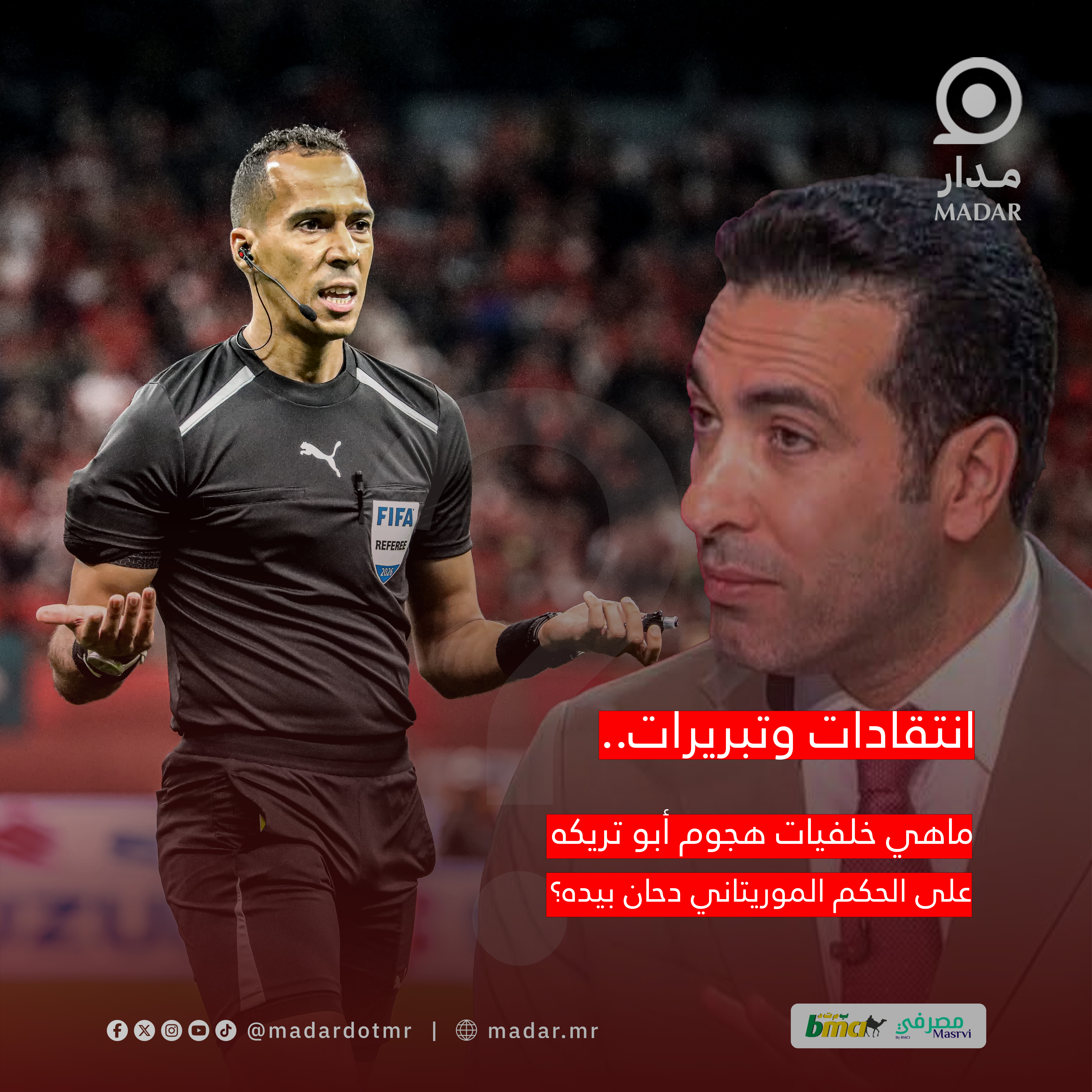 انتقادات وتبريرات.. ماهي خلفيات هجوم أبو تريكه على الحكم الموريتاني دحان بيده؟