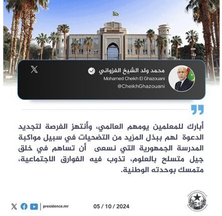 ولد الغزواني يدعو المعلمين لبذل المزيد من التضحيات لمواكبة المدرسة الجمهورية