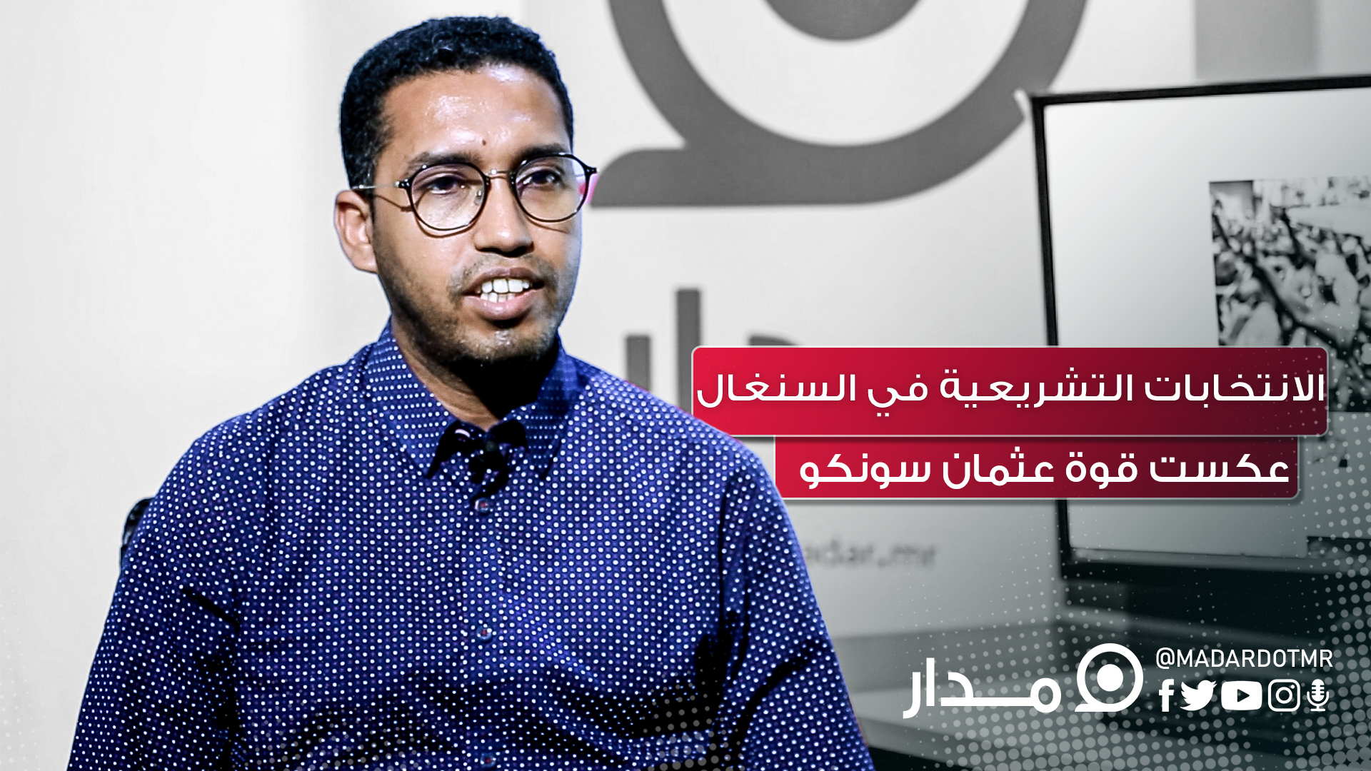 ولد السالك: الانتخابات التشريعية في السنغال عكست قوة عثمان سونكو