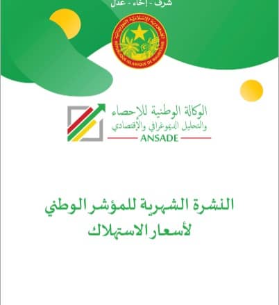 الموريتانية للإحصاء والتحليل تؤكد تراجع التضخم خلال نوفمبر إلى 5,7%