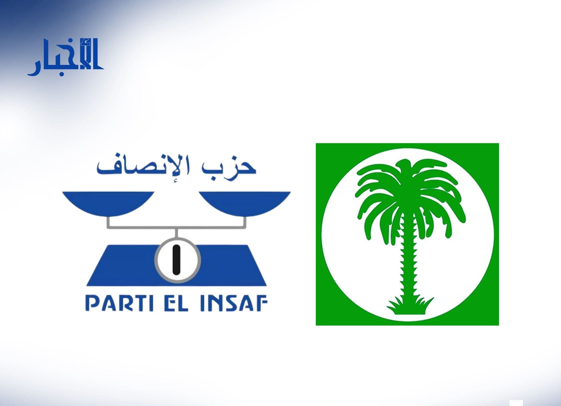 تواصل" و"الإنصاف" يحددان ممثليهما للحوار السياسي