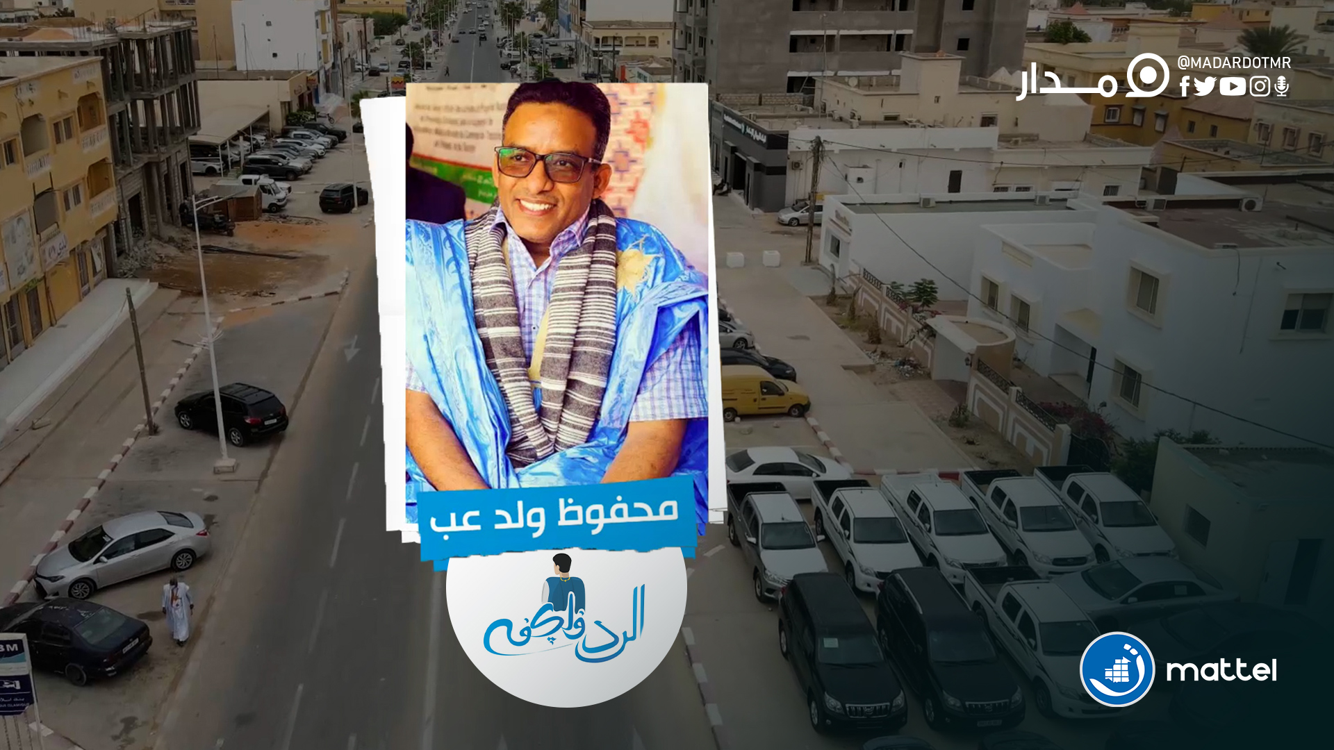 الحلقة الرابعة من الرد في لكفه