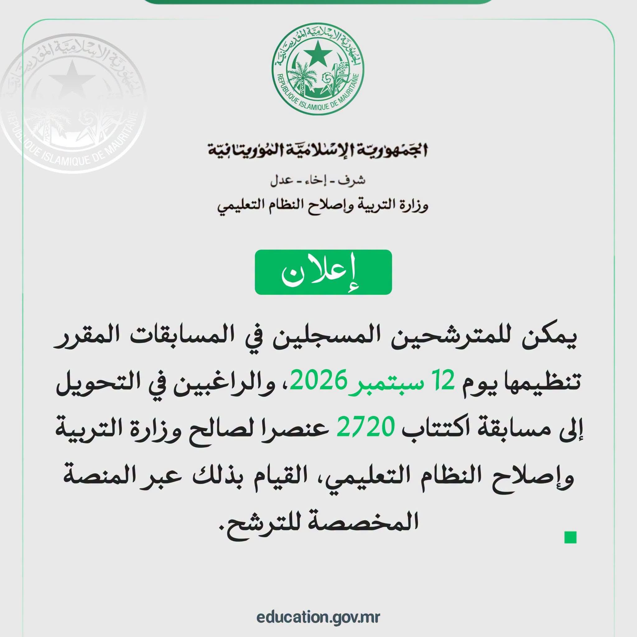 وزارة التربية تعلن فتح باب تحويل الترشحات لمسابقة اكتتاب 2720 مدرسا