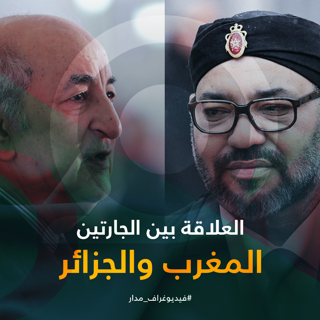 المغرب والجزائر.. تاريخ دولتين وحكاية جارين (فيديوغراف)