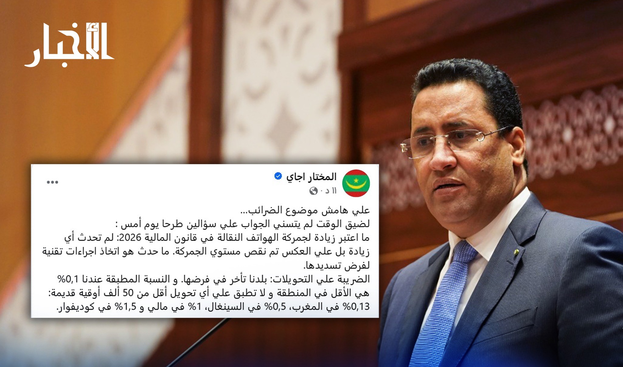 ولد اجاي ينفي زيادة جمركة الهواتف ويؤكد انخفاضها في قانون المالية 2026