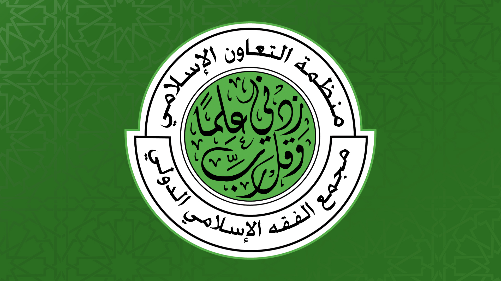 جدة: مجمع الفقه الاسلامي يعتمد 160 بحثا في مؤتمره القادم