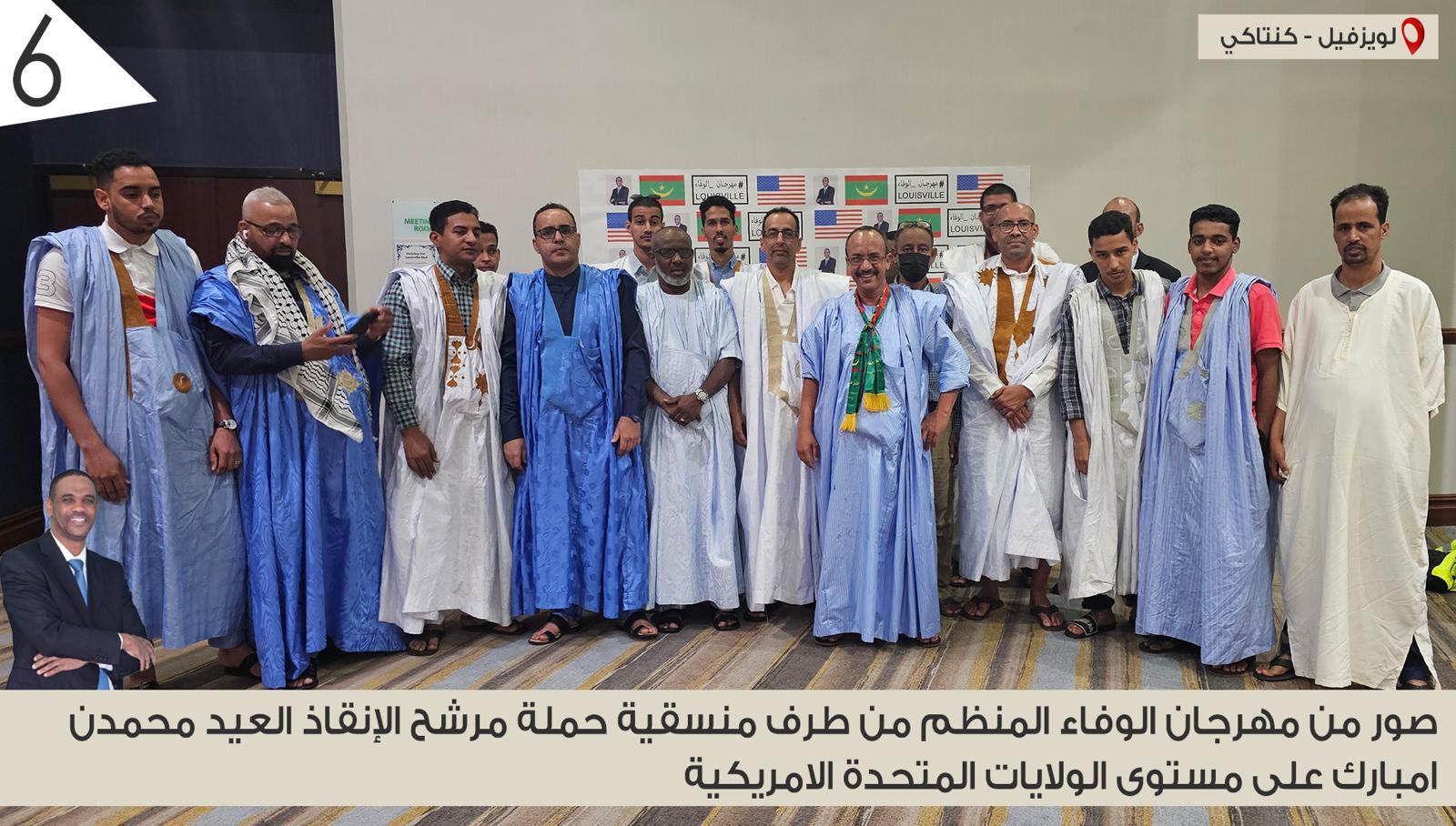 منسقية حملة مرشح الإنقاذ العيد ولد محمدن امبارك تنظم حفلا جماهيريا فى الولايات المتحدة