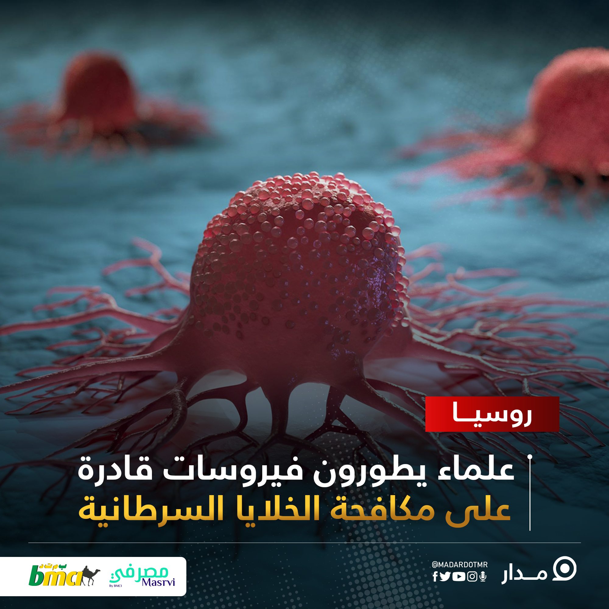روسيا: علماء يطورون فيروسات قادرة على مكافحة الخلايا السرطانية