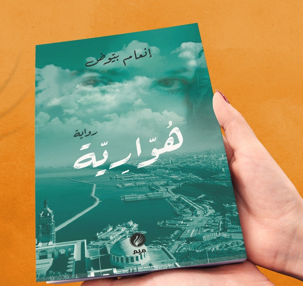 هوارية.. رواية أدبية جزائرية تتسبب في إغلاق دار نشر لأبوابها