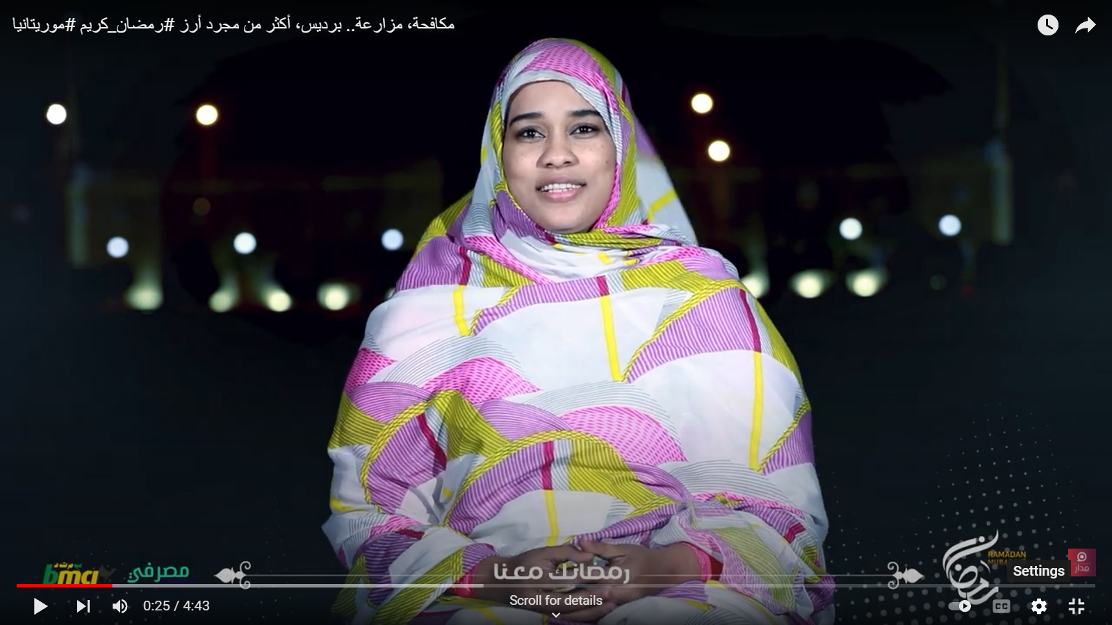 مكافحة، مزارعة.. برديس، أكثر من مجرد أرز #رمضان_كريم #موريتانيا