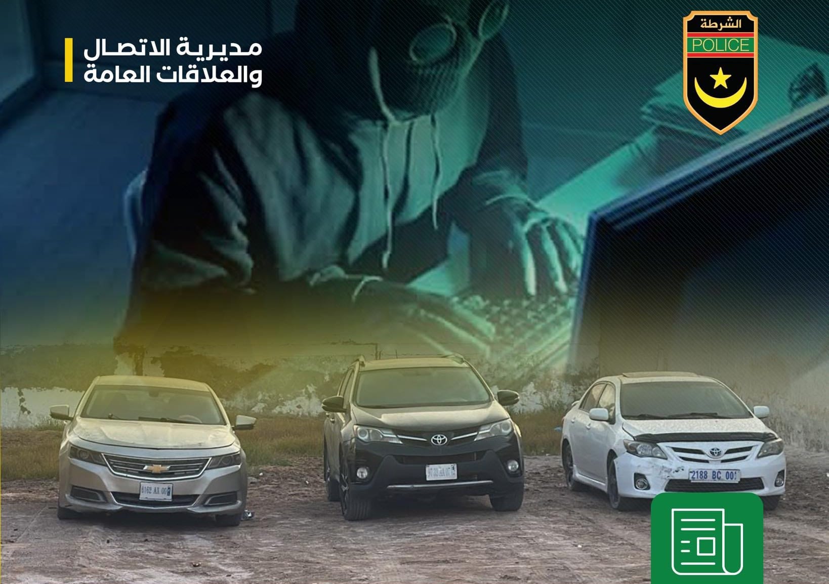الشرطة تفكك شبكة للقرصنة الإلكترونية وتستولي على أموال وسيارات بنواكشوط