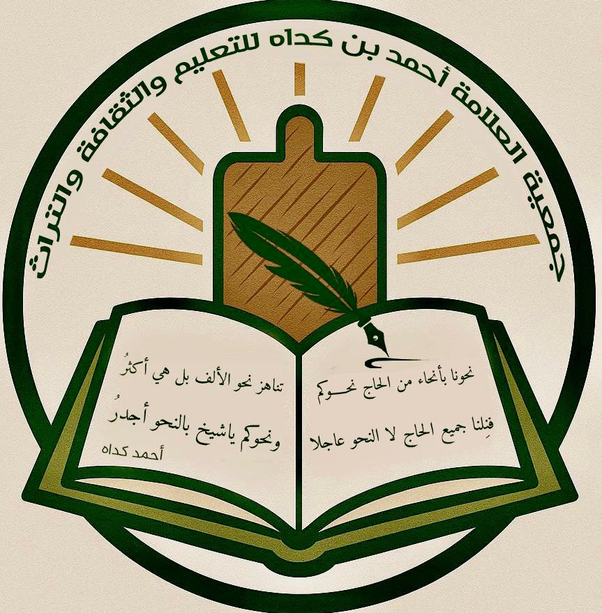 نواكشوط: الإعلان عن تأسيس هيئة ثقافية تحمل اسم العلامة احمد بن كداه الكمليلي