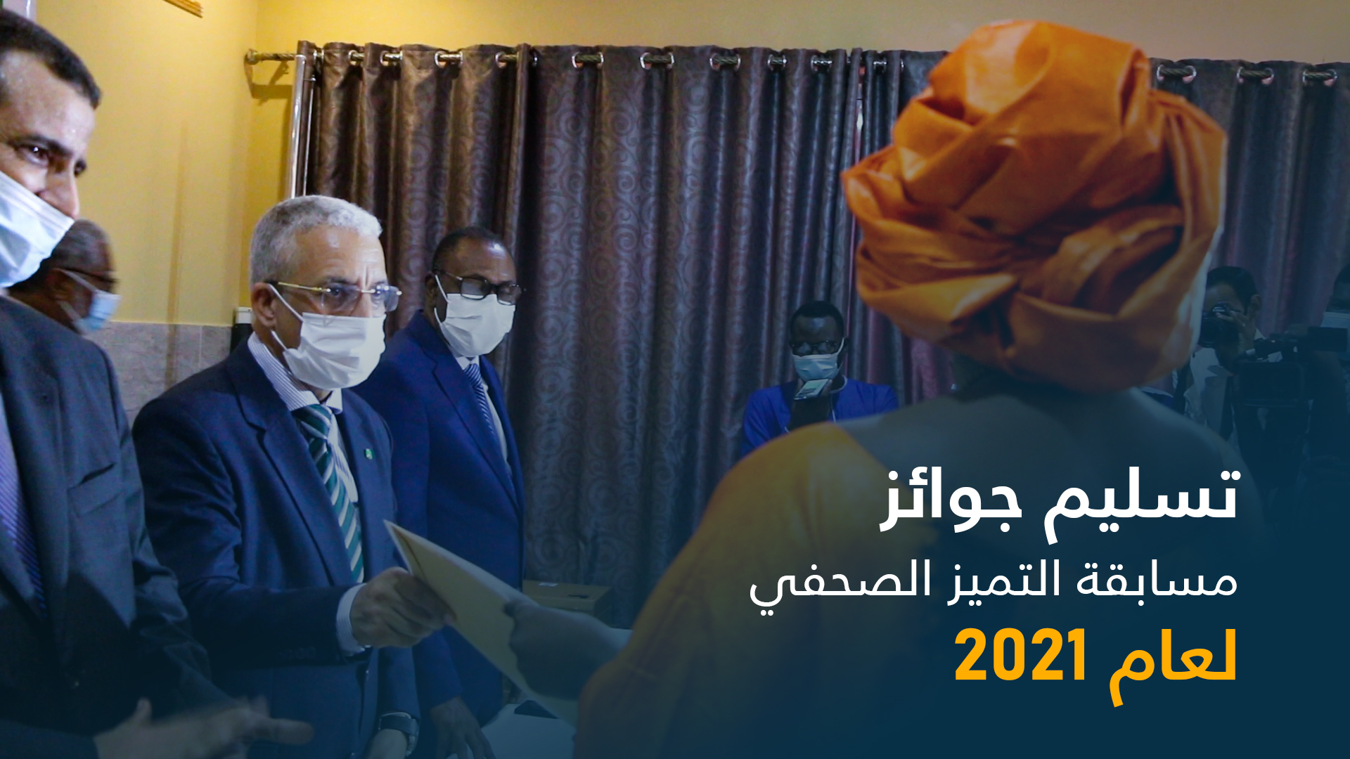 تسليم جوائز التميز الصحفي لعام 2021