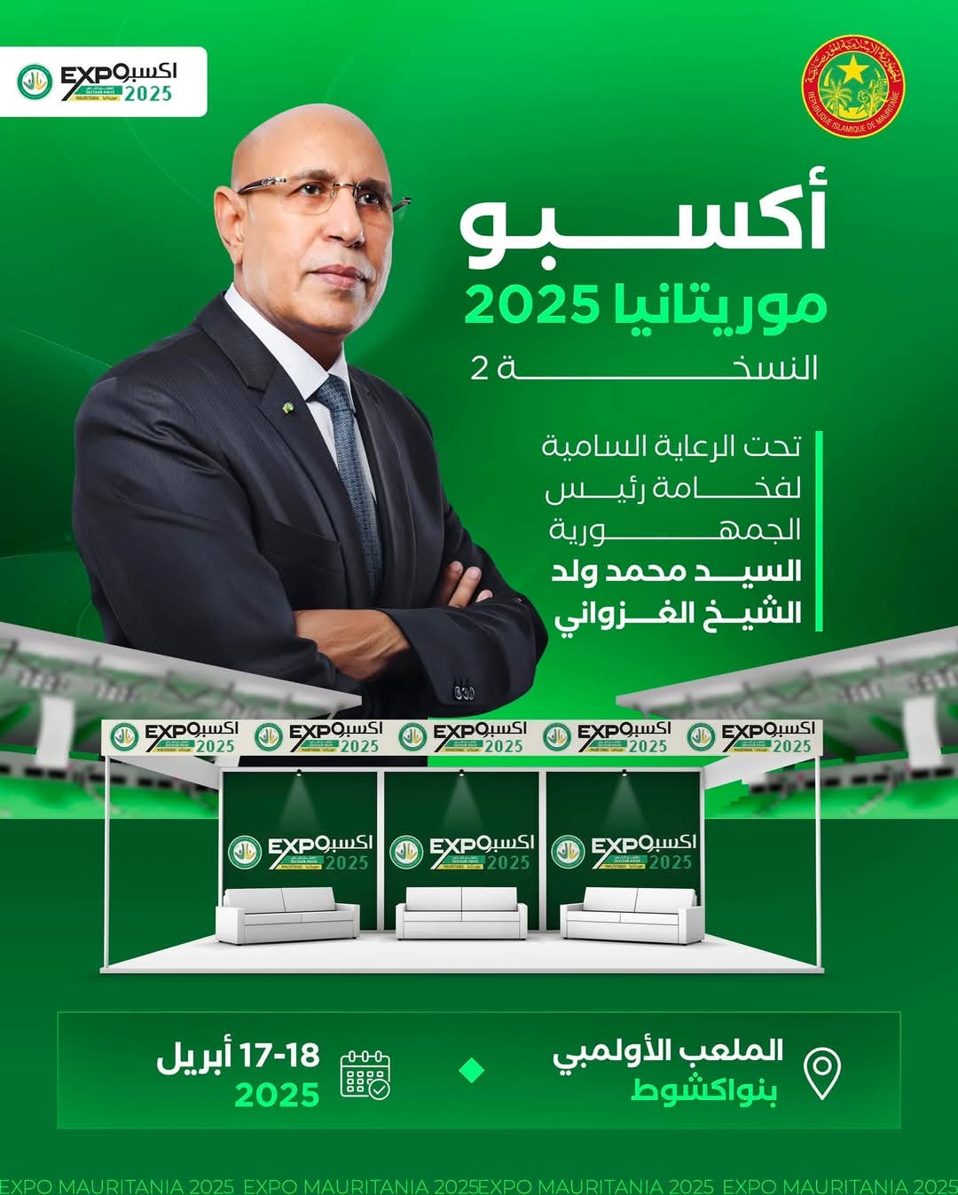 نواكشوط تستعد لاستعراض فرص الاستثمار في النسخة الثانية من أكسبو موريتانيا