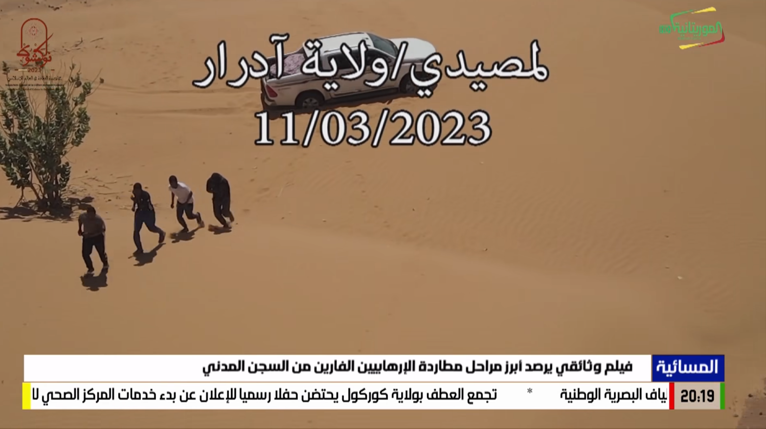 موريتانيا: الجيش ينشر وثائقيا عن هروب ومقتل السجناء السلفيين
