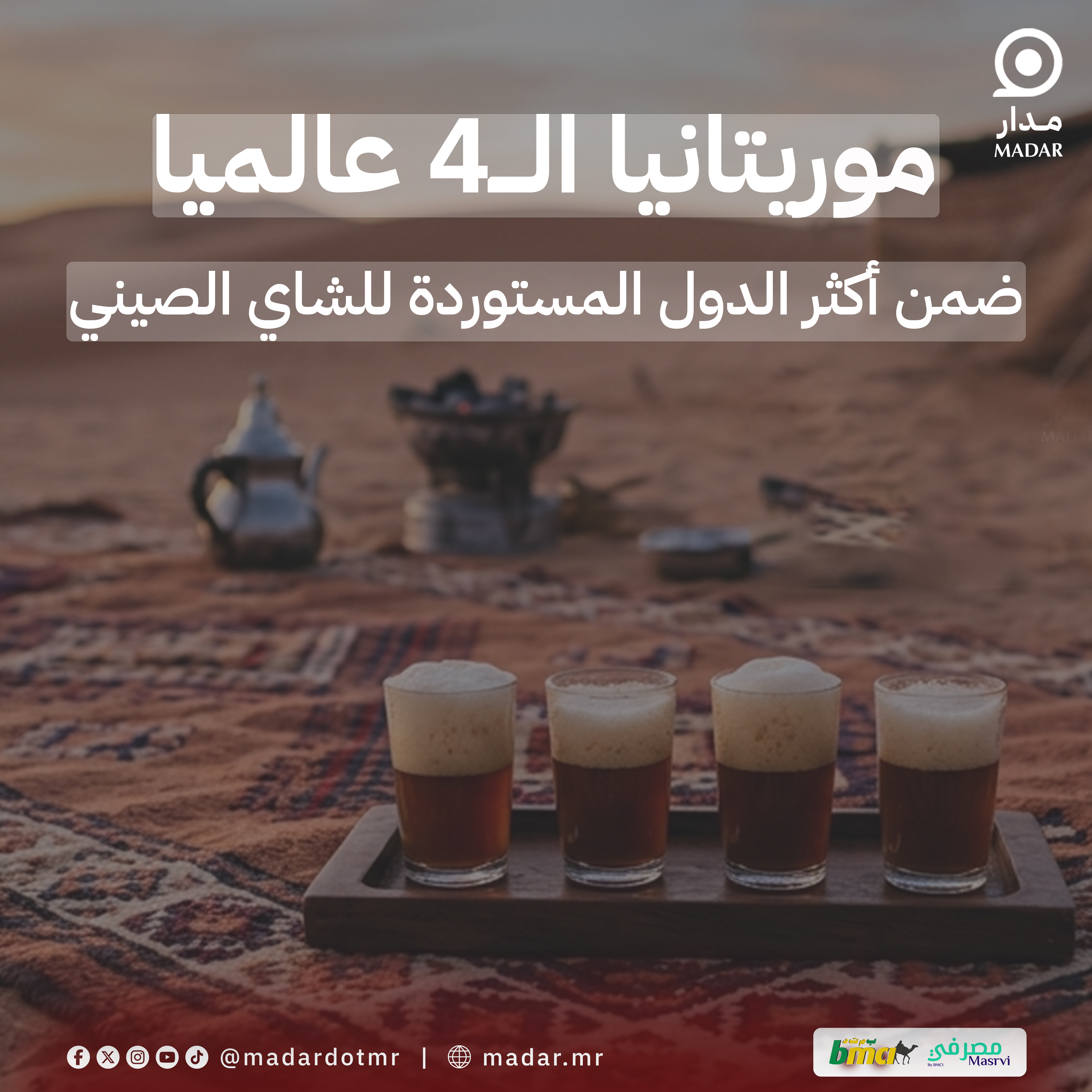 موريتانيا الرابعة عالميا ضمن أكثر الدول المستوردة للشاي الصيني