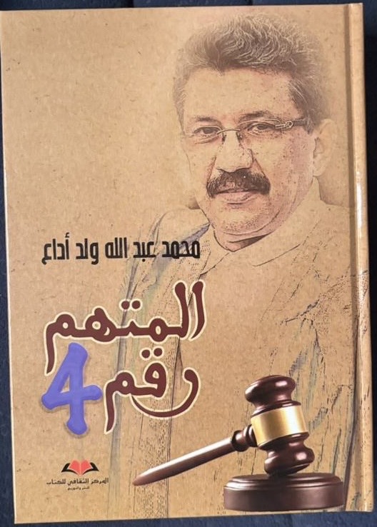 ولد أوداعه يوثق تجربته في ملف العشرية بكتاب “المتهم رقم 4”