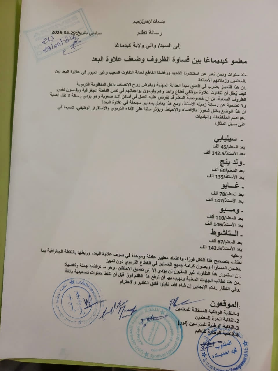 معلمو كيديماغا يحتجون على تفاوت علاوة البعد ويطالبون بالإنصاف