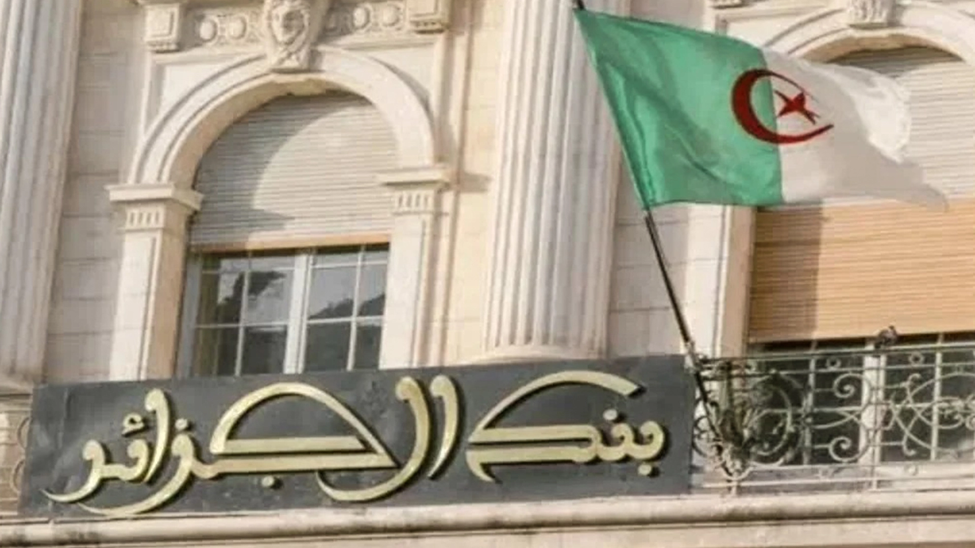 المركزي الجزائري: إحتياطيات البلاد من النقدالأجنبي بلغت 66 مليار دولار خلال الربع الأول