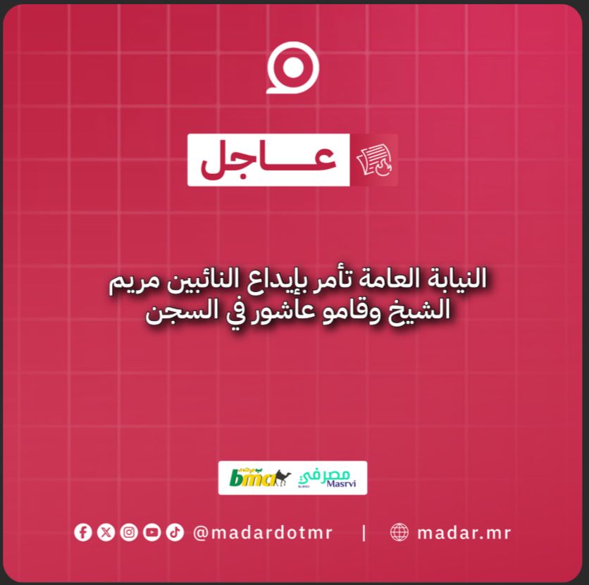 النيابة العامة تأمر بإيداع النائبين مريم الشيخ وقامو عاشور في السجن