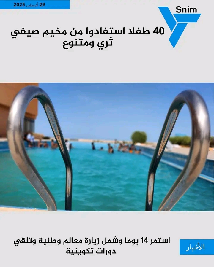 شركة "سنيم" تختتم مخيمها الصيفي لصالح 40 طفلا من أبناء عمالها