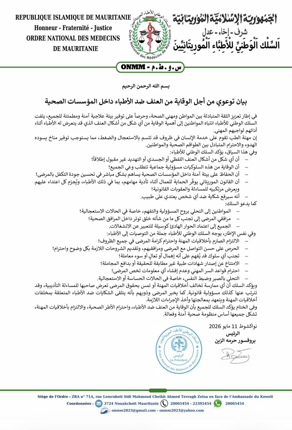 السلك الوطني للأطباء يحذر من  تنامي العنف ضد الأطقم الطبية