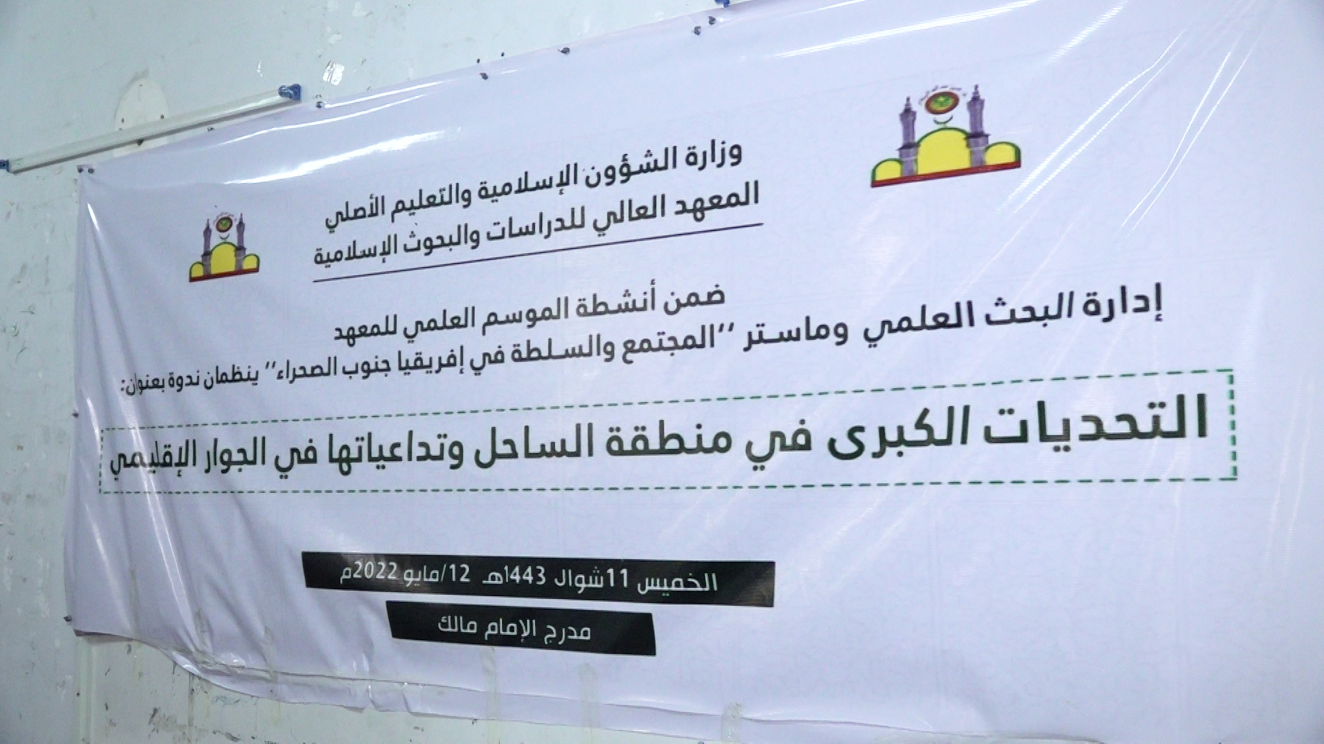 تنظيم ندوة حول التحديات الكبرى في منطقة الساحل #موريتانيا