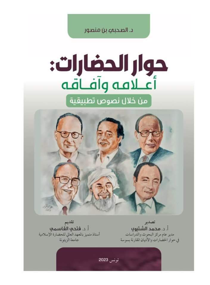هل تمرض الحضارات؟...قراءة في كتاب حوار الحضارات أعلامه وآفاقه