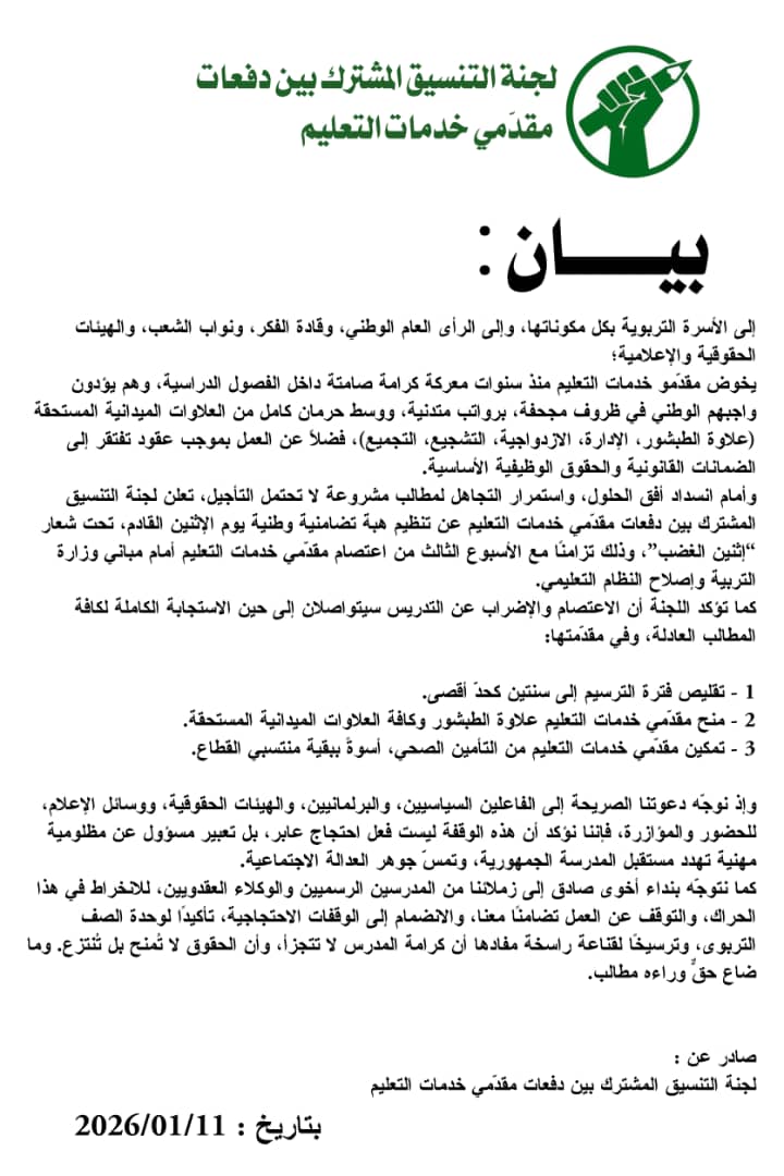 مقدّمو خدمات التعليم يلوّحون بخطوات تصعيدية