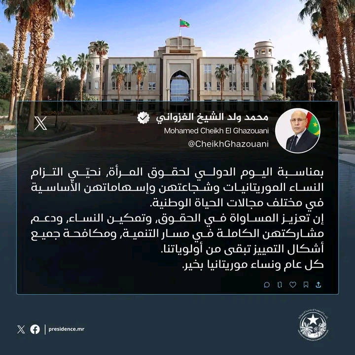 بمناسبة عيدهن الدولي.. غزواني يؤكد سعيه للنهوض بالمرأة الموريتانية وتمكينها سياسيا