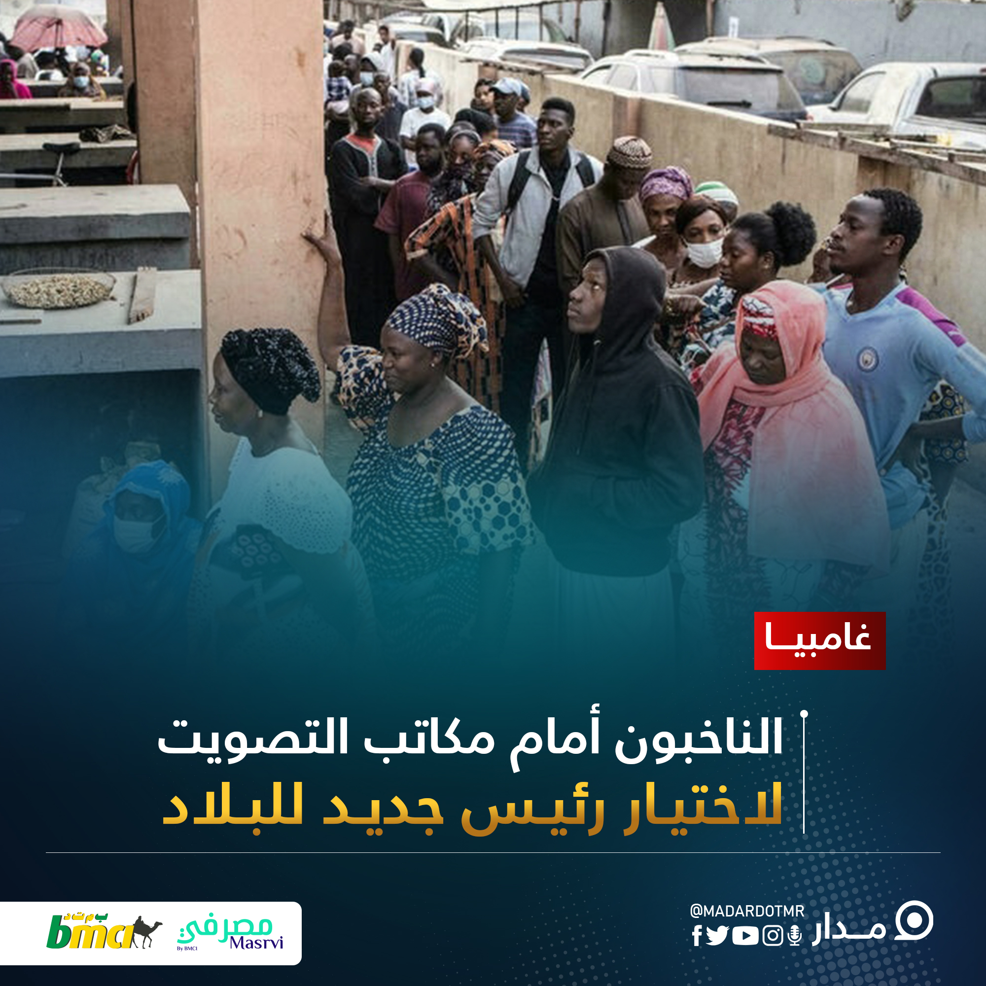 غامبيا: الناخبون أمام مكاتب التصويت لاختيار رئيس جديد للبلاد